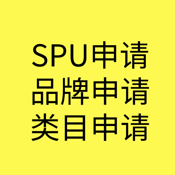 南华SPU品牌申请